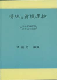 港埠與貨櫃運輸